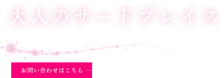 大人のサードプレイス
